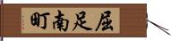 屈足南町 Hand Scroll