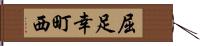 屈足幸町西 Hand Scroll