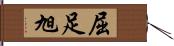 屈足旭 Hand Scroll