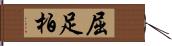 屈足柏 Hand Scroll