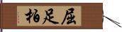 屈足柏 Hand Scroll