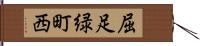 屈足緑町西 Hand Scroll