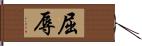 屈辱 Hand Scroll