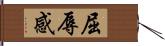 屈辱感 Hand Scroll