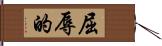 屈辱的 Hand Scroll