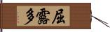 屈露多 Hand Scroll