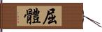 屈體 Hand Scroll