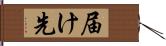 届け先 Hand Scroll