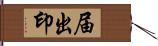 届出印 Hand Scroll