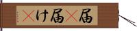 届(P) Hand Scroll