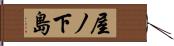 屋ノ下島 Hand Scroll