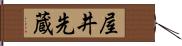 屋井先蔵 Hand Scroll