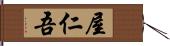 屋仁吾 Hand Scroll