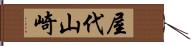 屋代山崎 Hand Scroll