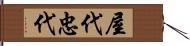 屋代忠代 Hand Scroll