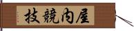 屋内競技 Hand Scroll