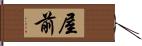 屋前 Hand Scroll