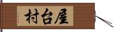屋台村 Hand Scroll