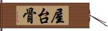 屋台骨 Hand Scroll