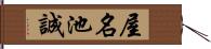 屋名池誠 Hand Scroll