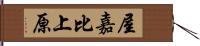 屋嘉比上原 Hand Scroll