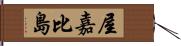 屋嘉比島 Hand Scroll