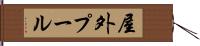 屋外プール Hand Scroll