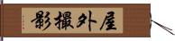 屋外撮影 Hand Scroll