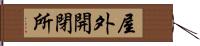 屋外開閉所 Hand Scroll