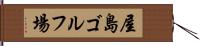 屋島ゴルフ場 Hand Scroll