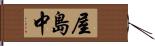 屋島中 Hand Scroll