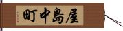 屋島中町 Hand Scroll