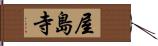 屋島寺 Hand Scroll