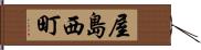 屋島西町 Hand Scroll