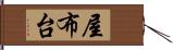 屋布台 Hand Scroll
