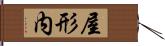 屋形内 Hand Scroll