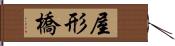 屋形橋 Hand Scroll