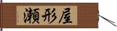 屋形瀬 Hand Scroll