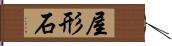屋形石 Hand Scroll