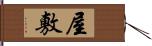 屋敷 Hand Scroll