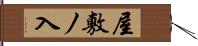屋敷ノ入 Hand Scroll