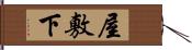 屋敷下 Hand Scroll