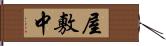 屋敷中 Hand Scroll