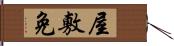 屋敷免 Hand Scroll