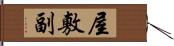 屋敷副 Hand Scroll