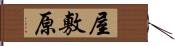 屋敷原 Hand Scroll
