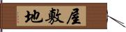 屋敷地 Hand Scroll