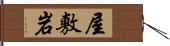 屋敷岩 Hand Scroll