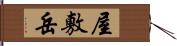 屋敷岳 Hand Scroll