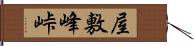 屋敷峰峠 Hand Scroll